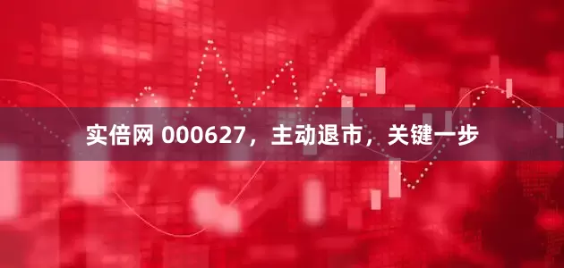 实倍网 000627，主动退市，关键一步