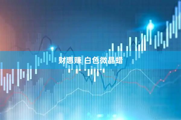 财惠赚 白色微晶蜡